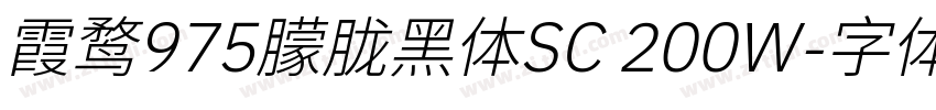 霞鹜975朦胧黑体SC 200W字体转换